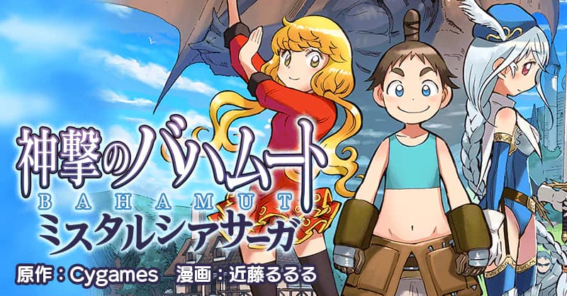 神撃のバハムート ミスタルシアサーガ