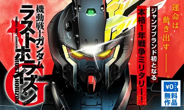 機動戦士ガンダム ラストホライズン