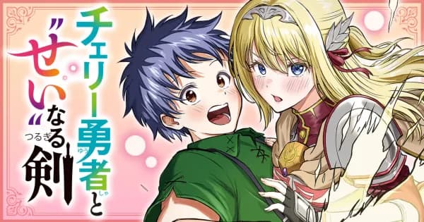 チェリー勇者と“せい”なる剣