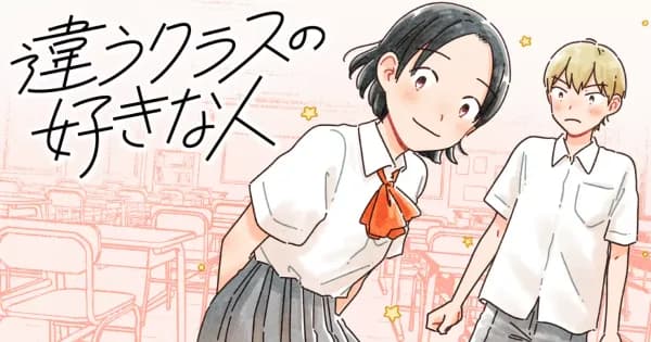 違うクラスの好きな人