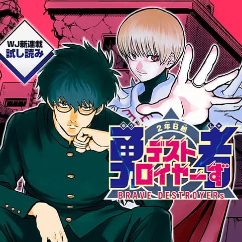 2年B組 勇者デストロイヤーず／週刊少年ジャンプ新連載試し読み