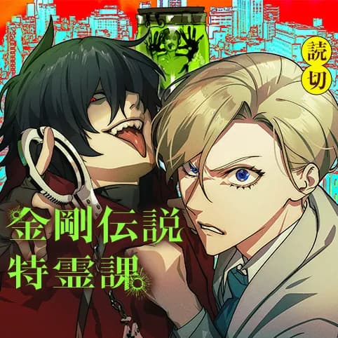 金剛伝説特霊課