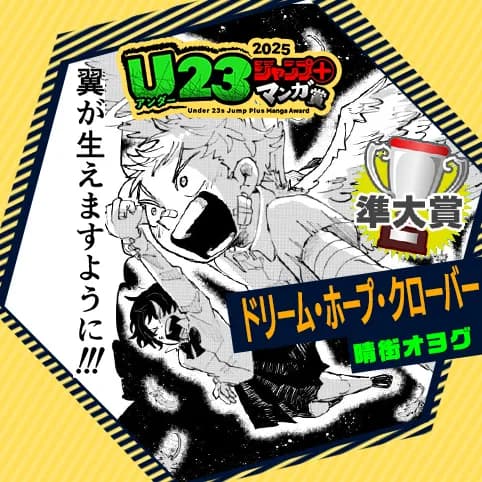 ドリーム・ホープ・クローバー/U23ジャンプ+漫画賞