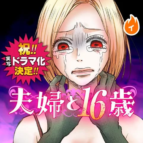夫婦と16歳
