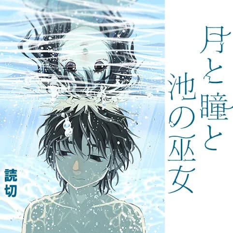 月と瞳と池の巫女