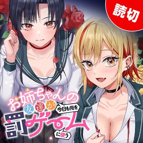 お姉ちゃんの友達が今日も俺を罰ゲームに使う