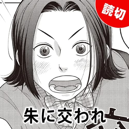 朱に交われ