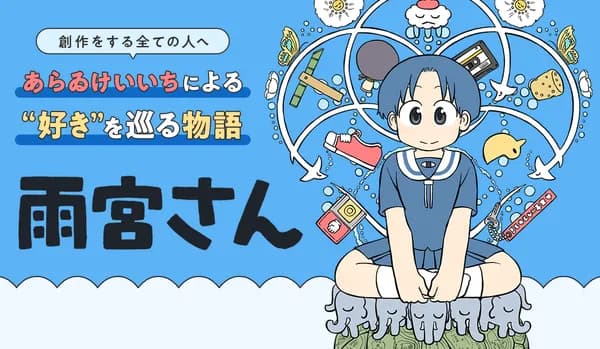 雨宮さん