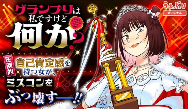 グランプリは私ですけど何か?〜自己肯定モンスターのミスコン無双〜