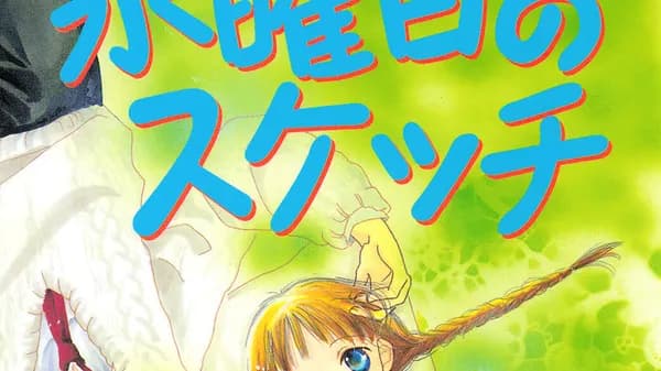 水曜日のスケッチ