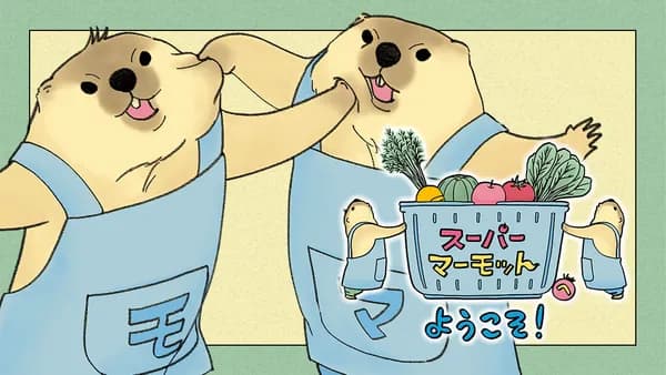 スーパーマーモットへようこそ!