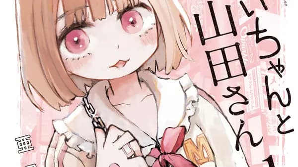 みいちゃんと山田さん