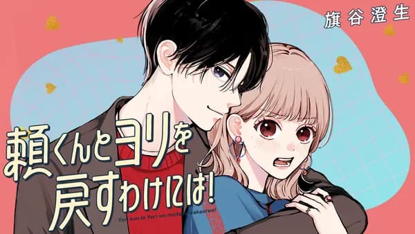頼くんとヨリを戻すわけには!