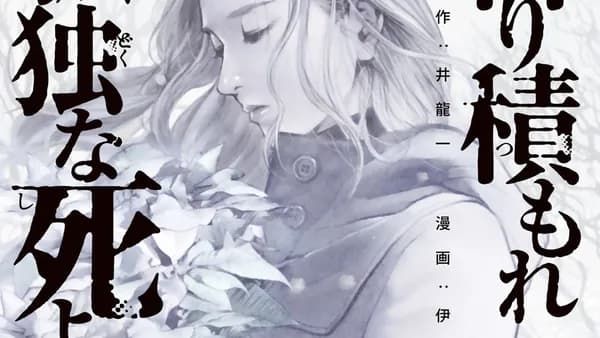 降り積もれ孤独な死よ