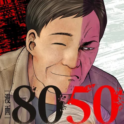 漫画8050