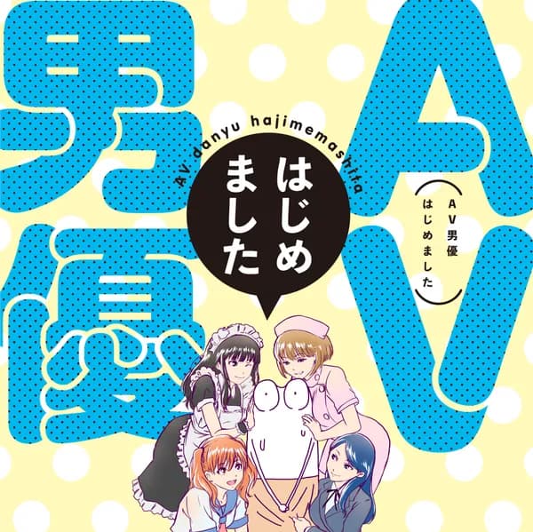 AV男優はじめました