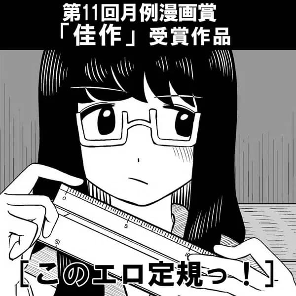 このエロ定規っ!