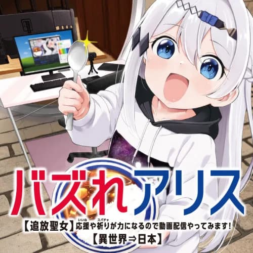 バズれアリス　【追放聖女】応援（いいね）や祈り（スパチャ）が力になるので動画配信やってみます！【異世界⇒日本】