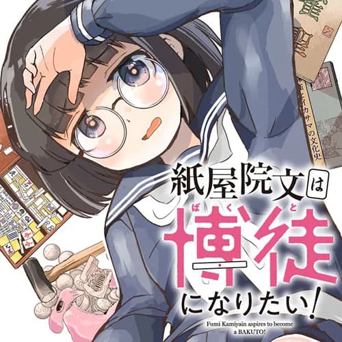紙屋院文は博徒になりたい!