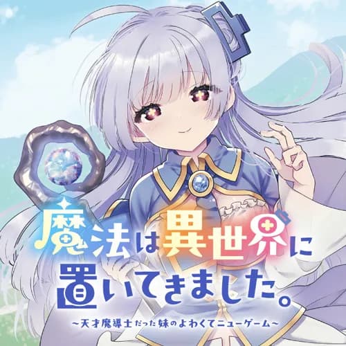 魔法は異世界に置いてきました。 ~天才魔導士だった妹のよわくてニューゲーム~