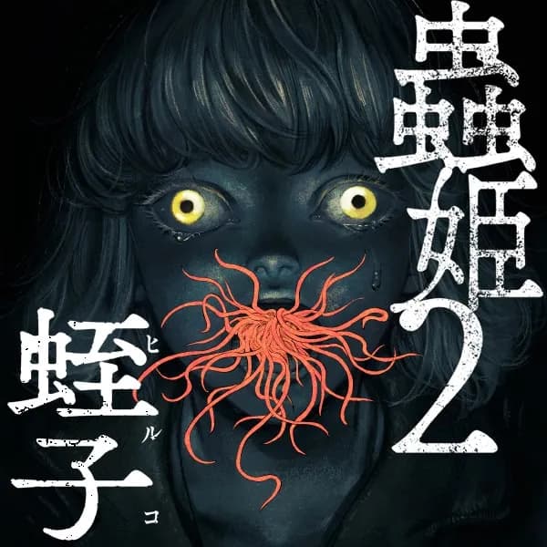 蟲姫２ 蛭子