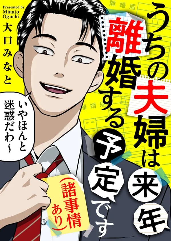 うちの夫婦は来年離婚する予定です（諸事情あり）