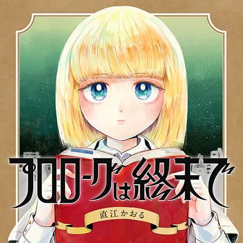 プロローグは終末で