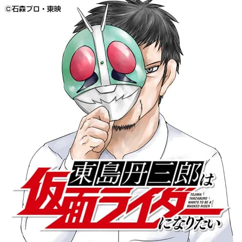 東島丹三郎は仮面ライダーになりたい