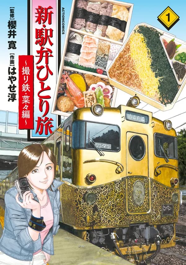 新・駅弁ひとり旅~撮り鉄・菜々編~