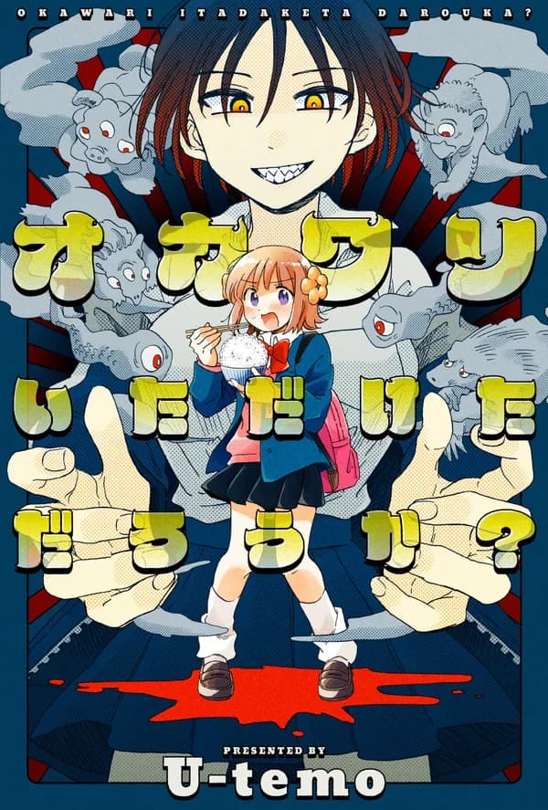 オカワリいただけただろうか?