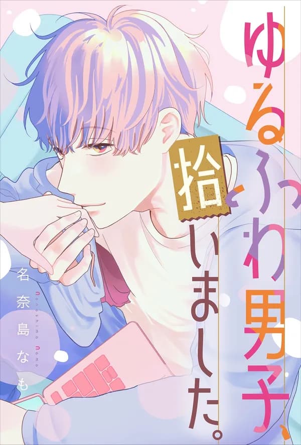 ゆるふわ男子、拾いました。