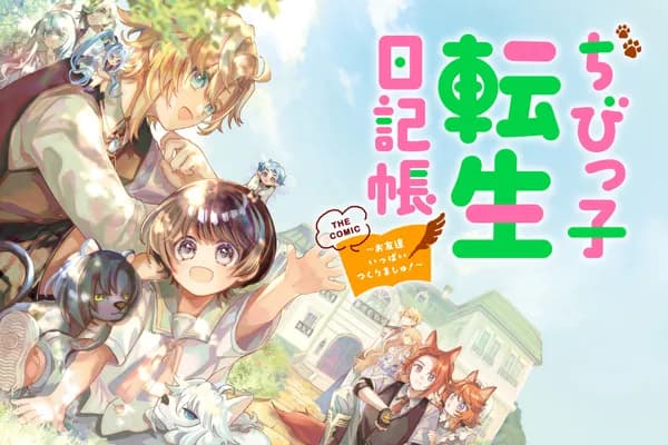 ちびっ子転生日記帳～お友達いっぱいつくりましゅ！～ THE COMIC