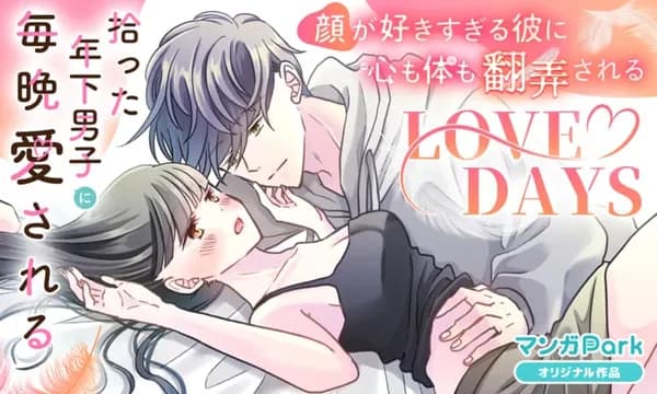 拾った年下男子に毎晩愛される