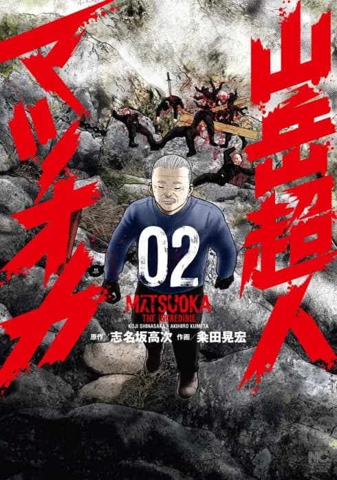 山岳超人マツオカ