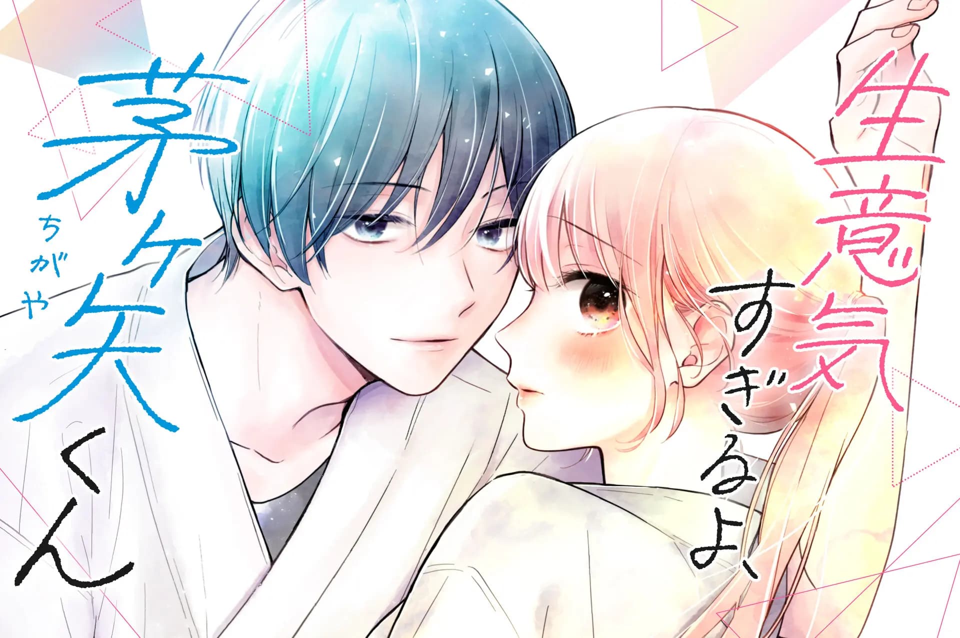 生意気すぎるよ、茅ヶ矢くん