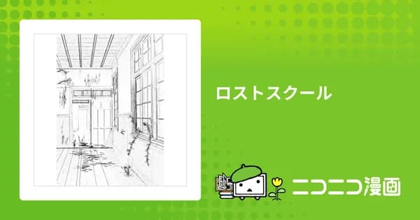 ロストスクール