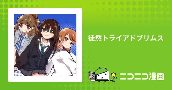 徒然トライアドプリムス