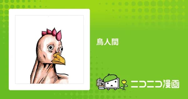 鳥人間