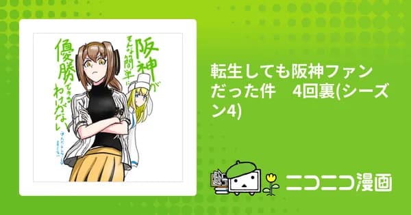 転生しても阪神ファンだった件 4回裏(シーズン4)