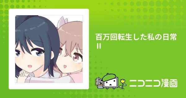 百万回転生した私の日常Ⅱ