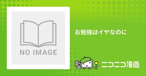 お勉強はイヤなのに