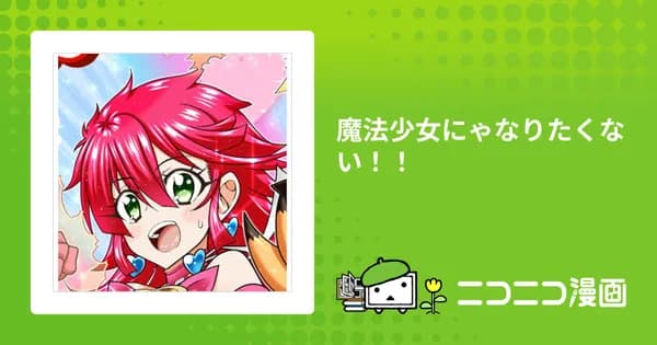 魔法少女にゃなりたくない！！