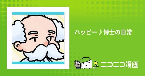 ハッピー♪博士の日常