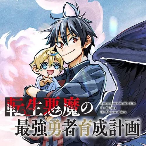 転生悪魔の最強勇者育成計画