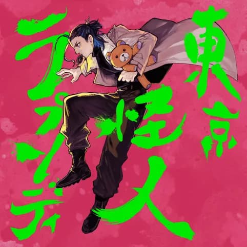東京怪人ラプソディ