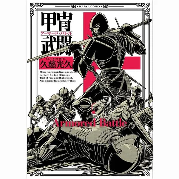 甲冑武闘
