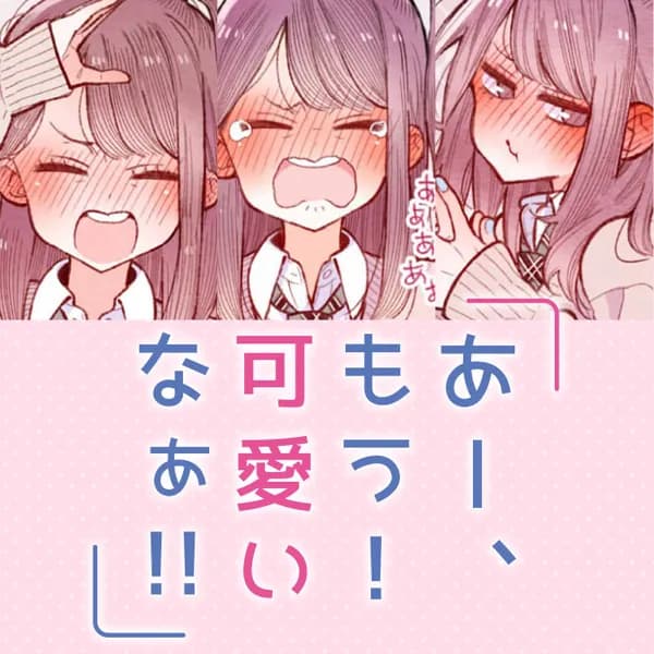 あー、もう！ 可愛いなぁ!!