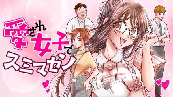 愛され女子でスミマセン