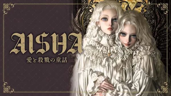 AISHA 愛と殺戮の童話