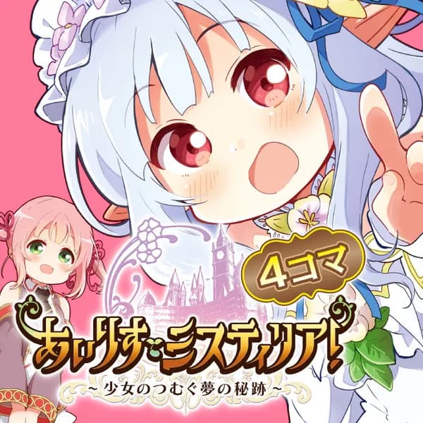 あいりすミスティリア！ ～少女のつむぐ夢の秘跡～４コマ